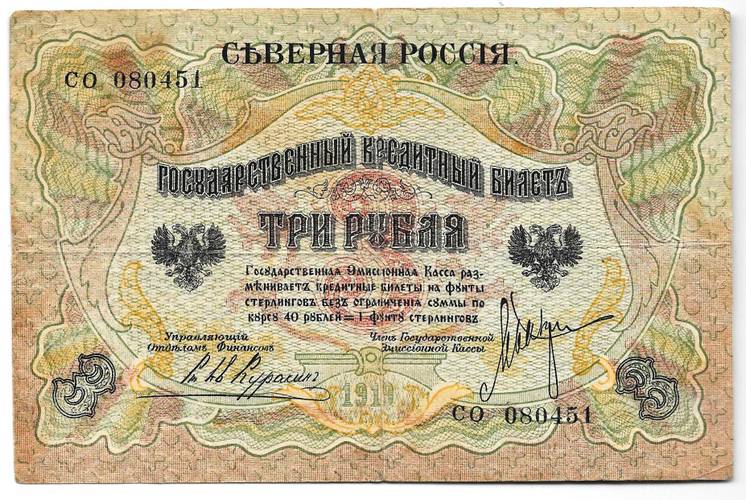 Банкнота 3 рубля 1919 Северная Россия