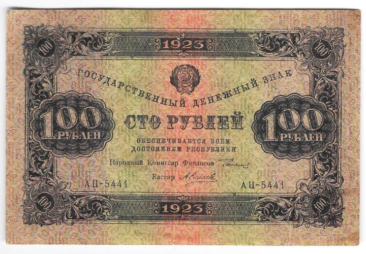 Банкнота 100 рублей 1923 2 выпуск Силаев