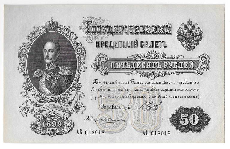 Банкнота 50 рублей 1899 Шипов Жихарев