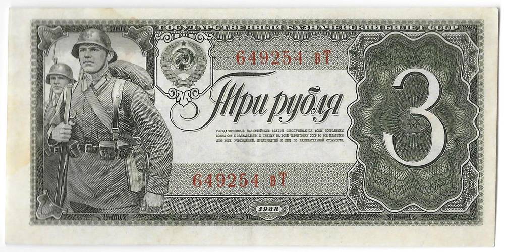 Банкнота 3 рубля 1938