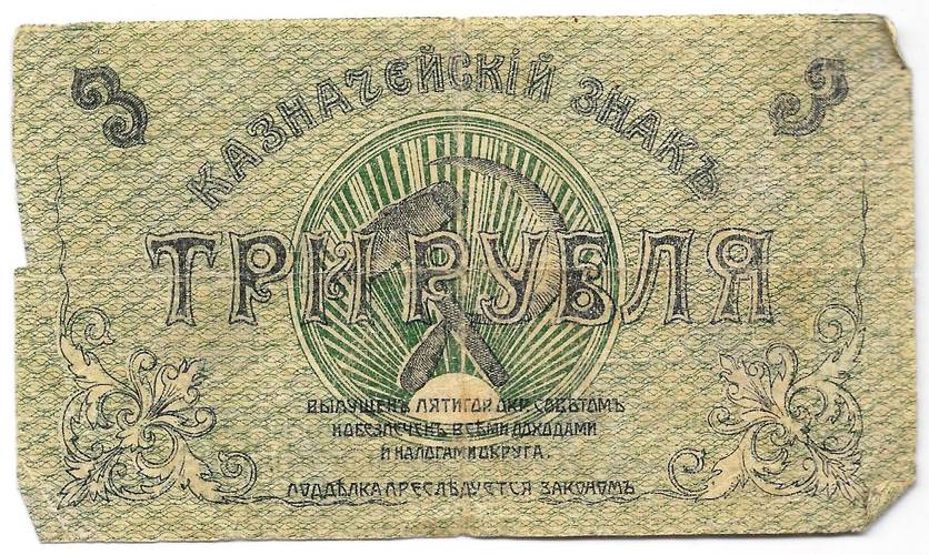 Банкнота 3 рубля 1918 Пятигорский окружной совет Пятигорск