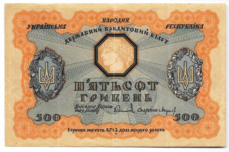 Банкнота 500 гривен 1918 Украинская Народная республика Украина