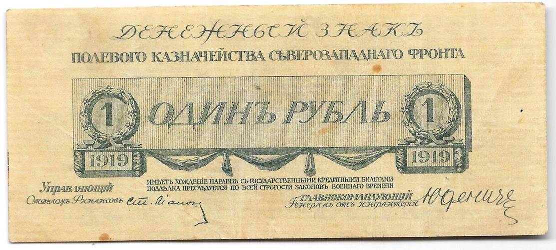 Банкнота 1 рубль 1919 Юденич Северо-Западный фронт