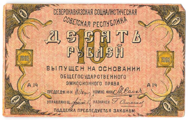 Банкнота 10 рублей 1918 Терская республика