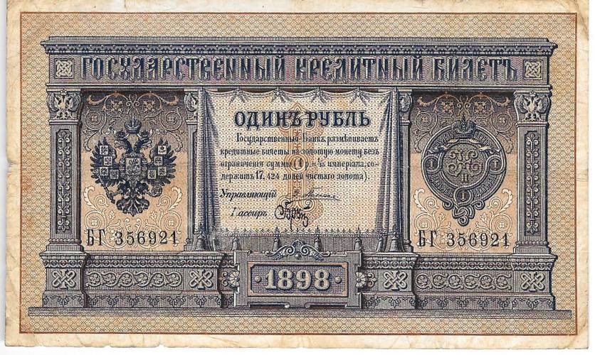 Банкнота 1 рубль 1898 Плеске Брут