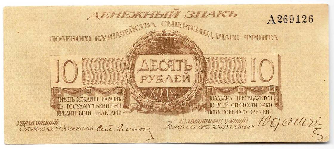 Банкнота 10 рублей 1919 Полевое казначейство Северо-Западный фронт Юденич