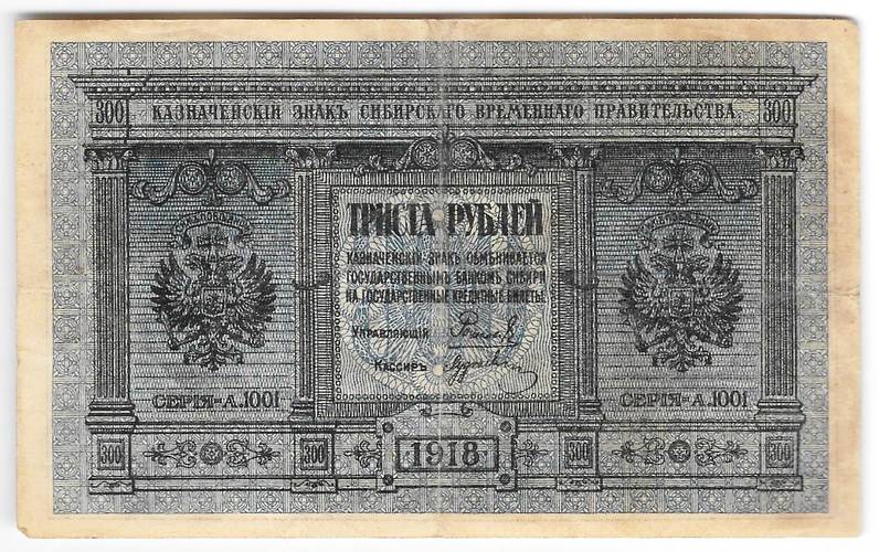 Банкнота 300 рублей 1918 Сибирское временное правительство Колчак Сибирь