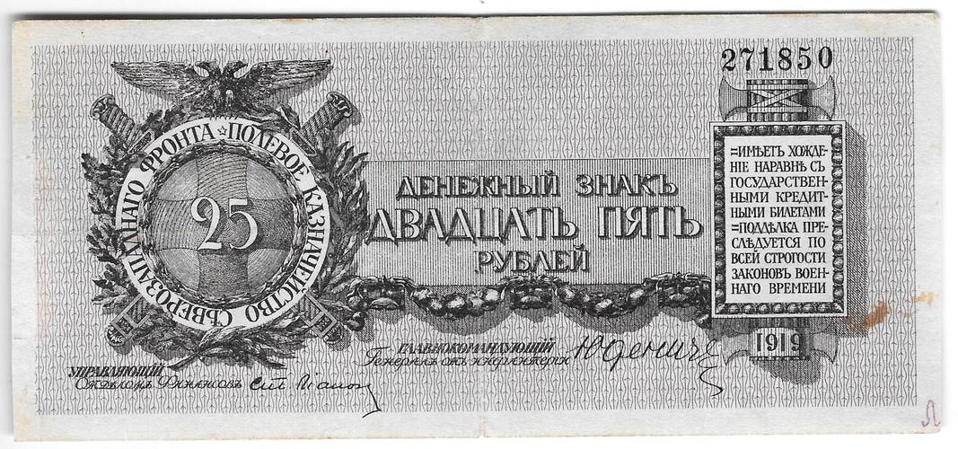 Банкнота 25 рублей 1919 Полевое казначейство Северо-Западный фронт Юденич