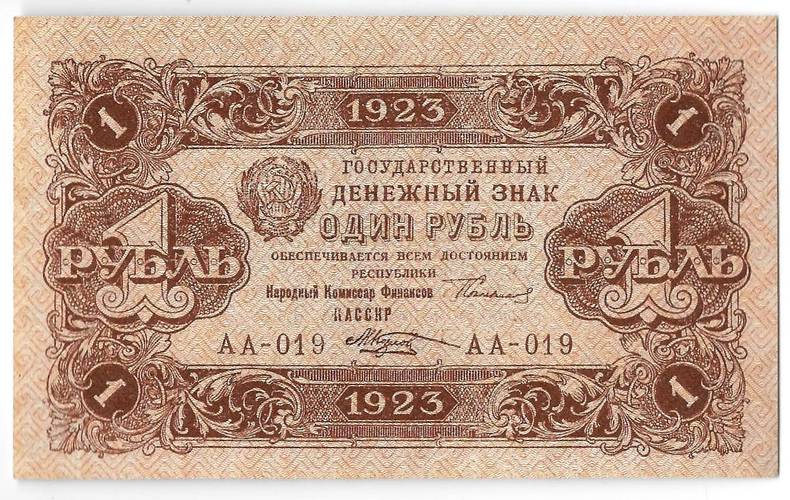 Банкнота 1 рубль 1923 2 выпуск Козлов