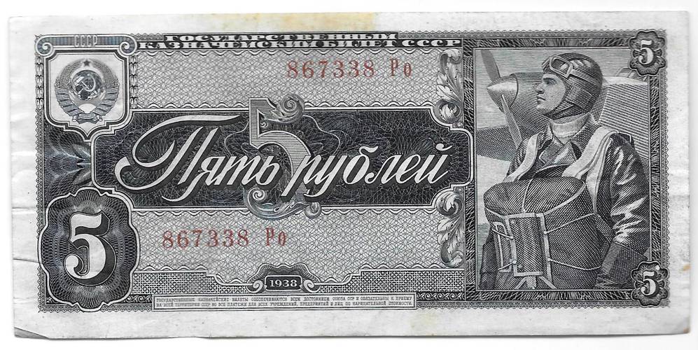 Банкнота 5 рублей 1938