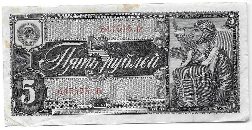 Банкнота 5 рублей 1938