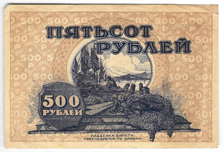 Банкнота 500 рублей 1920 Дальневосточная республика Дальний Восток