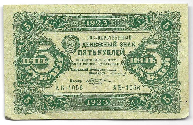 Банкнота 5 рублей 1923 2 выпуск Козлов