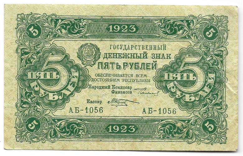 Банкнота 5 рублей 1923 2 выпуск Козлов