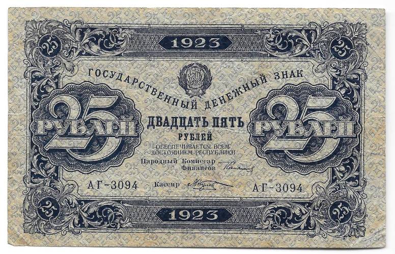 Банкнота 25 рублей 1923 2 выпуск Козлов