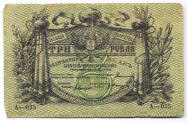 Банкнота 3 рубля 1918 Терская республика