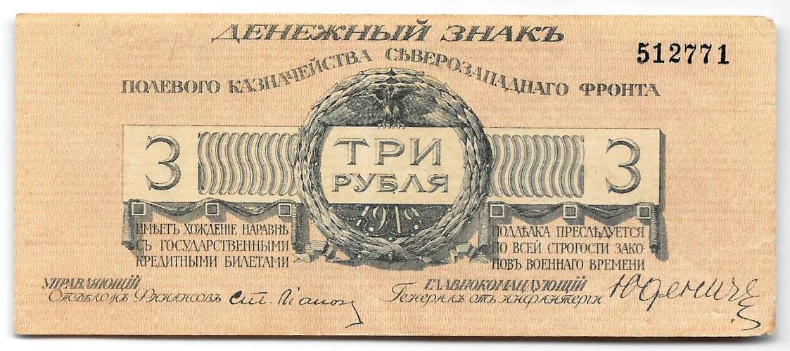 Банкнота 3 рубля 1919 Полевое казначейство Северо-Западный фронт Юденич
