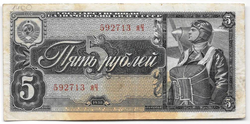 Банкнота 5 рублей 1938