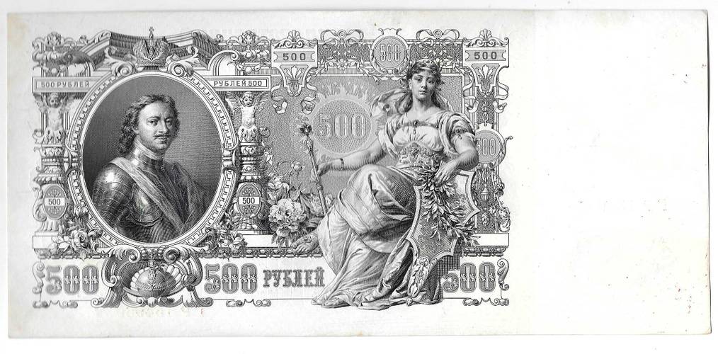 Банкнота 500 рублей 1912 Шипов Былинский
