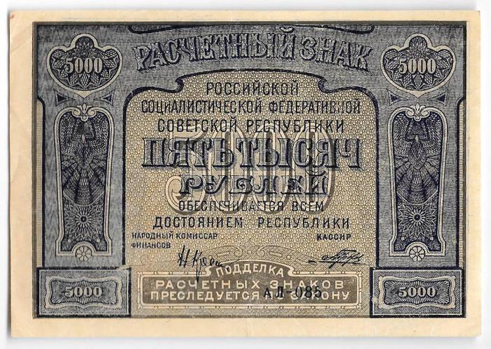 Банкнота 5000 рублей 1921 Порохов PROLETAPIER