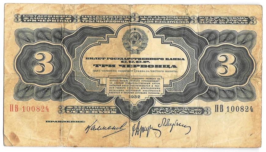 Банкнота 3 червонца 1932