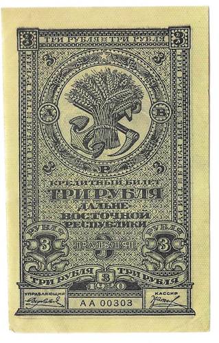 Банкнота 3 рубля 1920 Дальневосточная республика Дальний Восток