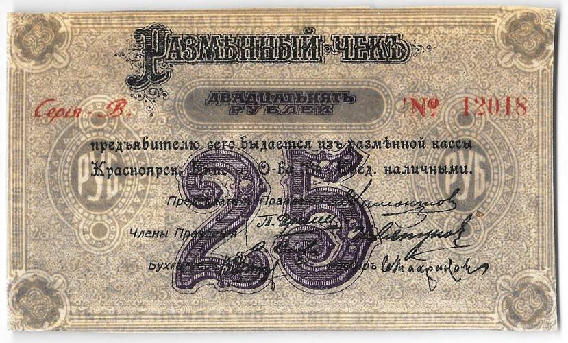 Разменный чек 25 рублей 1919 Красноярск Красноярское общество Взаимного кредита
