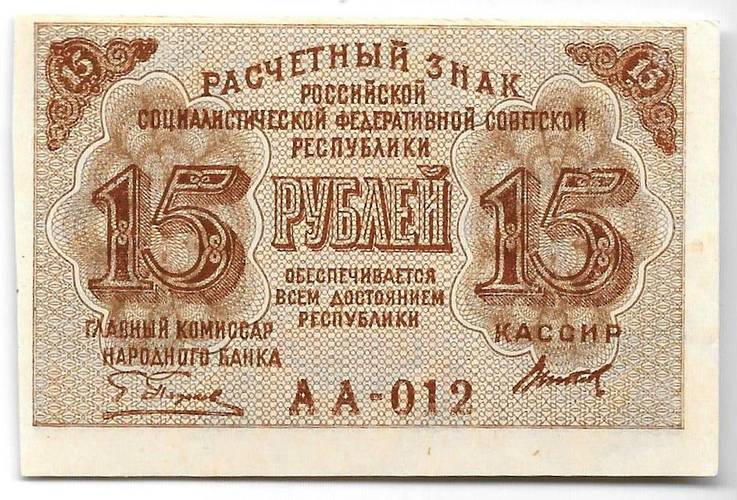 Банкнота 15 рублей 1919 Титов