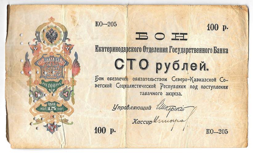 Банкнота 100 рублей 1918 Северо-Кавказская ССР Екатеринодар Бон Екатеринодарского ОГБ Перфорация 21 ГБ