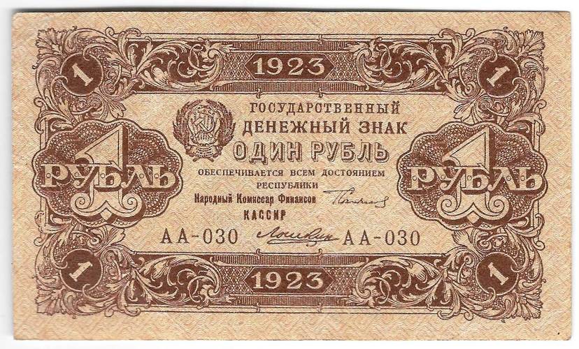 Банкнота 1 рубль 1923 2 выпуск Лошкин