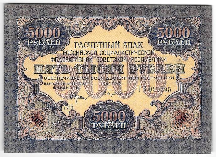 Банкнота 5000 рублей 1919 в/з волны, Бубякин