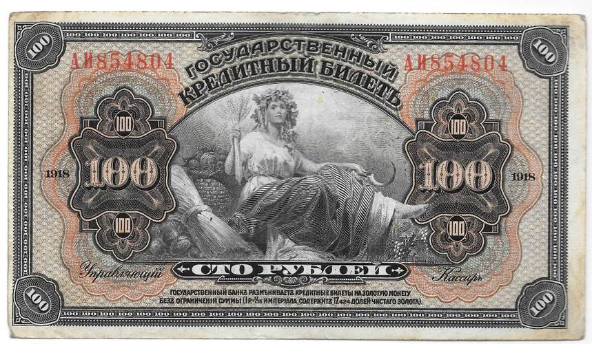 Банкнота 100 рублей 1918 Дальний Восток надпечатка Временная земская власть Прибайкалья