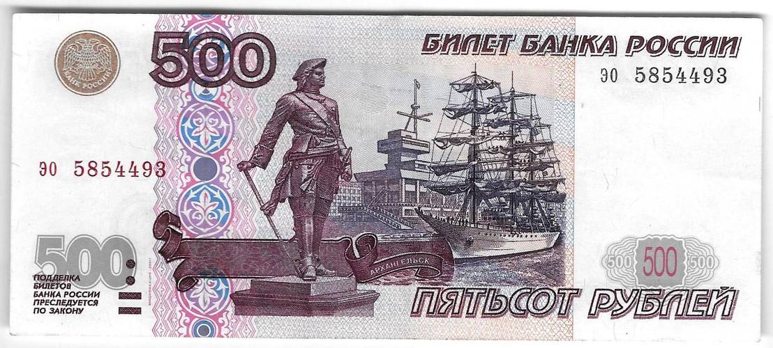 Банкнота 500 рублей 1997 модификация 2001