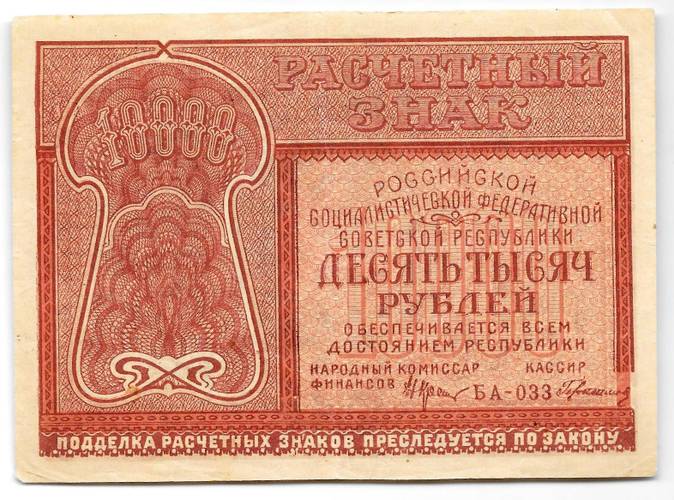 Банкнота 10000 рублей 1921 Герасимов