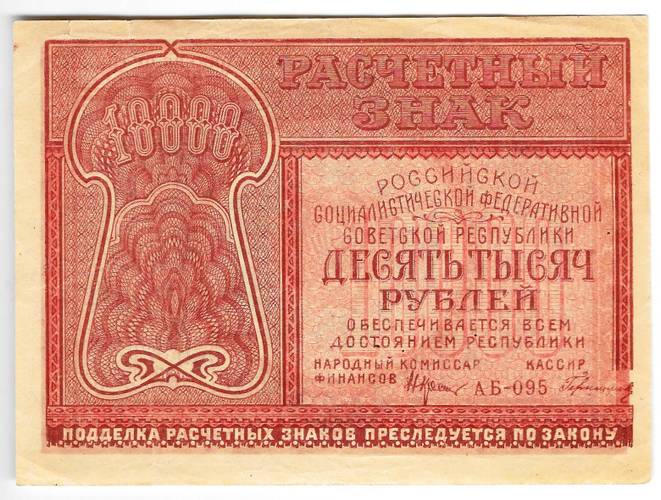 Банкнота 10000 рублей 1921 Герасимов
