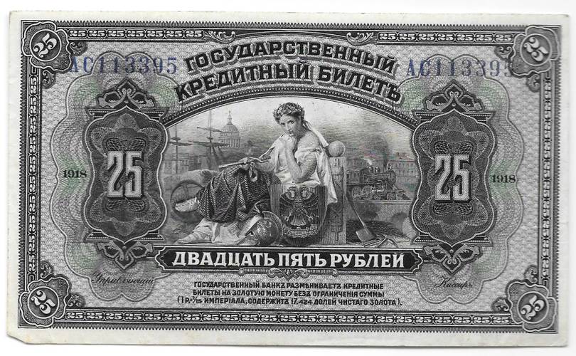 Банкнота 25 рублей 1918 Дальний Восток Временная Земская власть Прибайкалья надпечатка