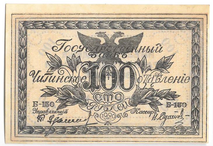 Банкнота 100 рублей 1920 Чита Читинское ОГБ