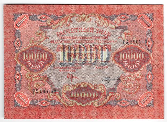 Банкнота 10000 рублей 1919 в/з волны, Федулеев