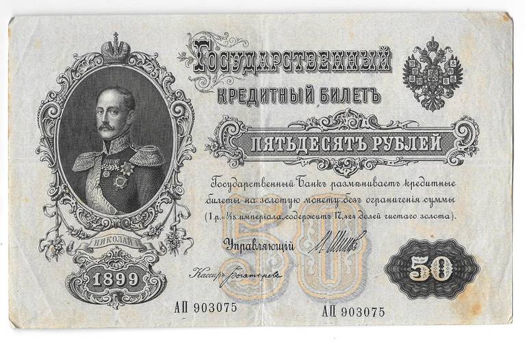 Банкнота 50 рублей 1899 Шипов Богатырев