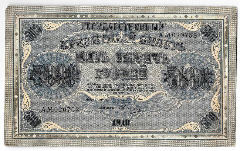 Банкнота 5000 рублей 1918 Овчинников