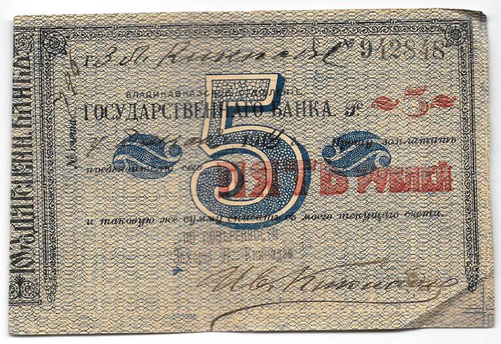 Гарантированный чек 5 рублей 1918 Владикавказ Владикавказское ОГБ