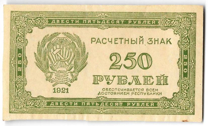 Банкнота 250 рублей 1921 в/з цифры номинала 250