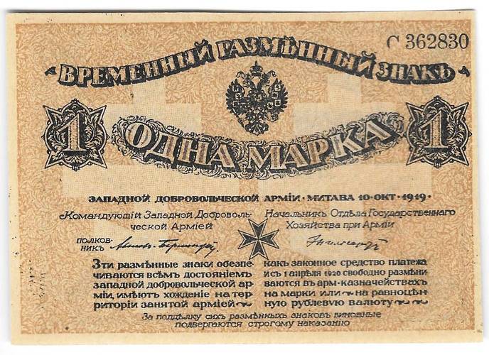 Банкнота 1 марка 1919 Западная Добровольческая армия Митава