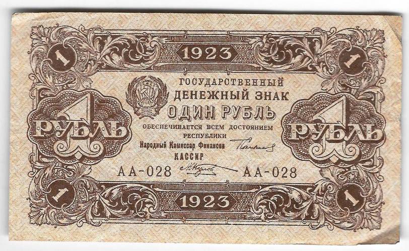 Банкнота 1 рубль 1923 2 выпуск Козлов