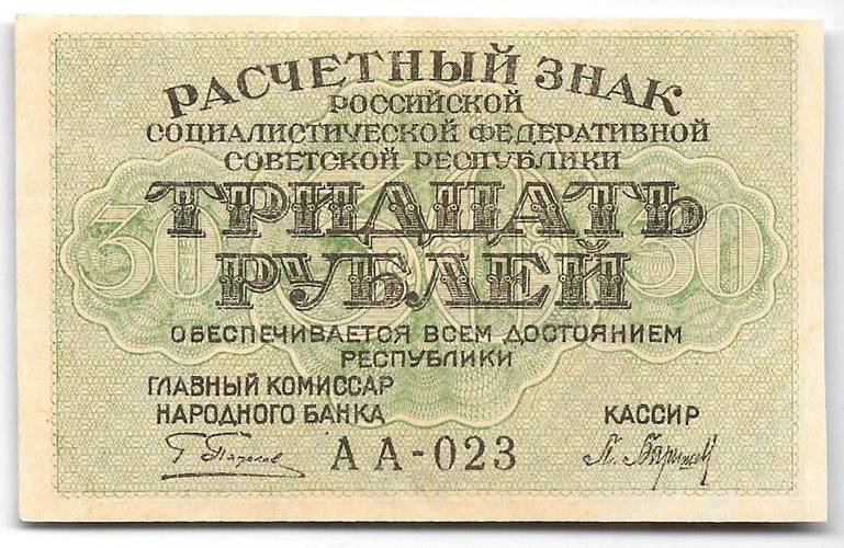Банкнота 30 рублей 1919 Барышев