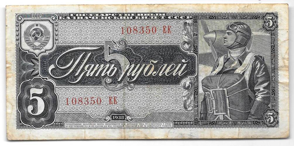 Банкнота 5 рублей 1938
