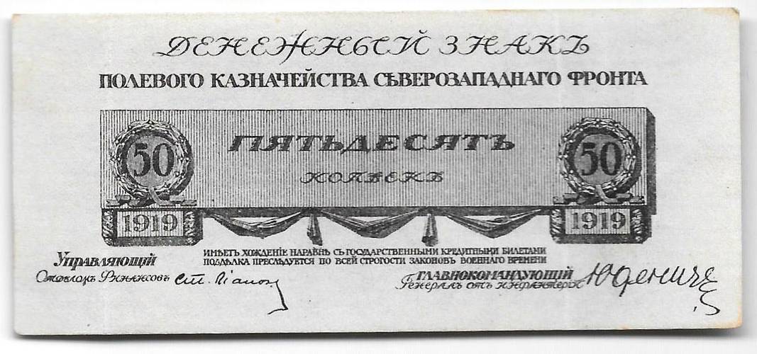 Банкнота 50 копеек 1919 Юденич Северо-Западный фронт