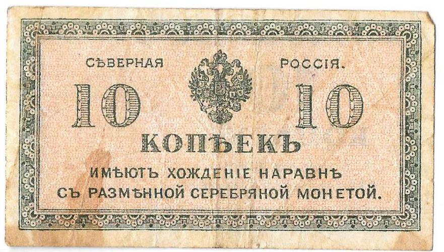Банкнота 10 копеек 1918-1919 Северная Россия