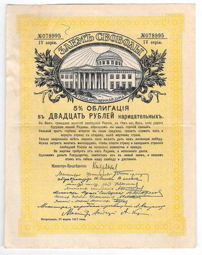 Облигация 20 рублей 1917 Заем Свободы