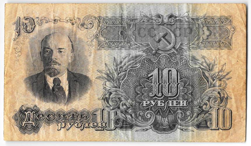 Банкнота 10 рублей 1947 15 лент (1957)